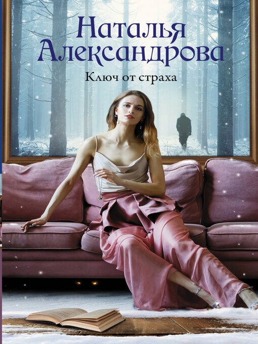 Title details for Ключ от страха by Александрова, Наталья - Available